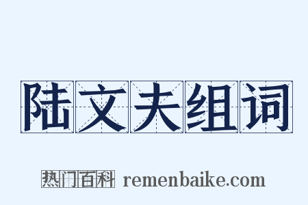陆文夫组词是什么意思的图片